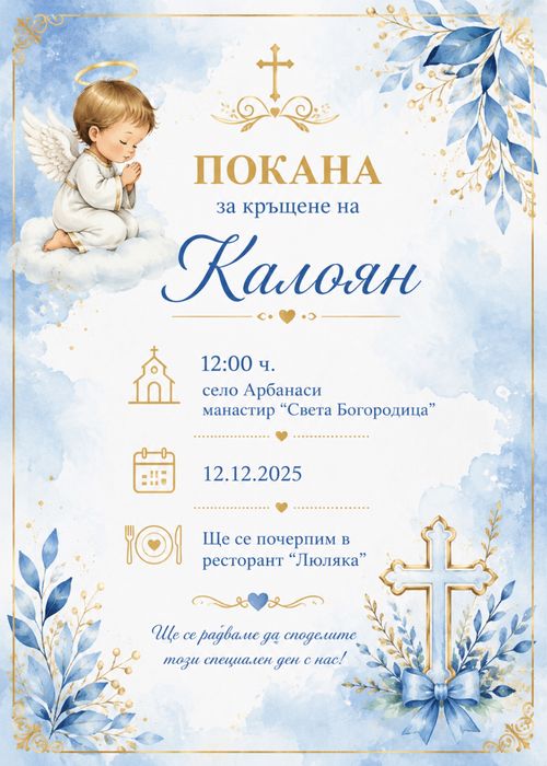 Покани за рожден ден,сватба,кръщене и …