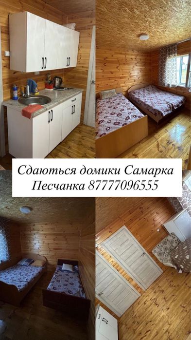 Домики на Самарке песчанка
