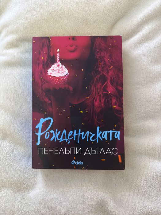 Книга “Рожденичката”