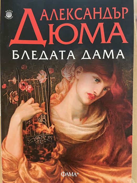 “Бледата дама”- Александър Дюма