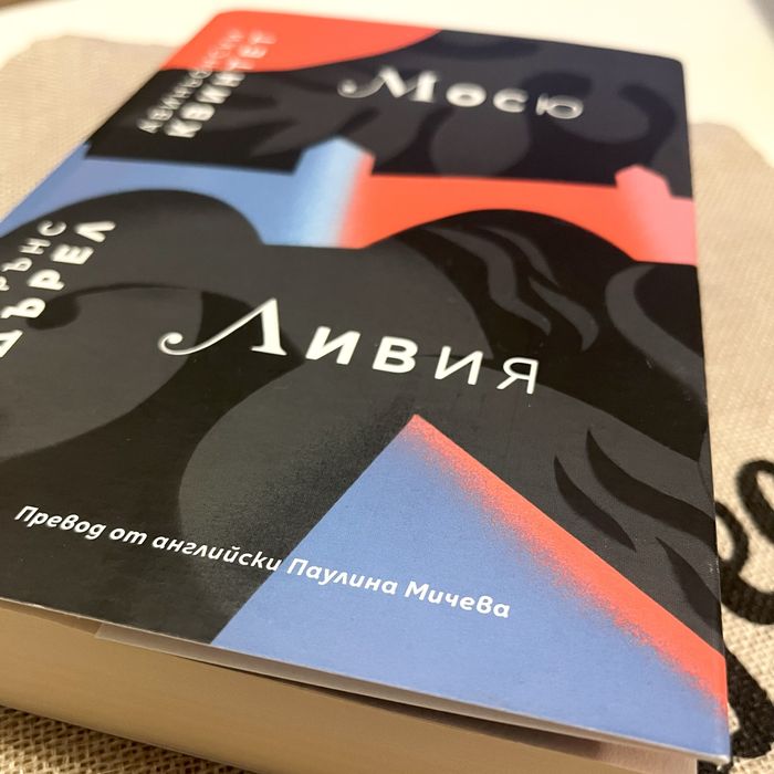 Книга - Авиньонски квинтет: Мосю, Ливия