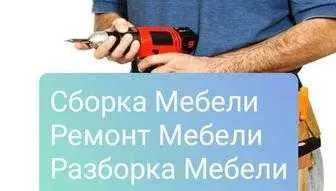 Мебельщик, сборка, разборка, ремонт