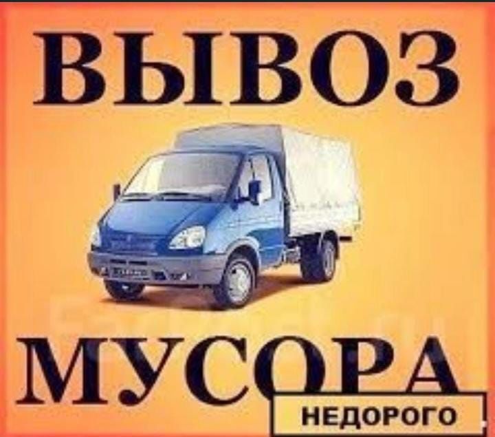 Вывоз мусора дёшево