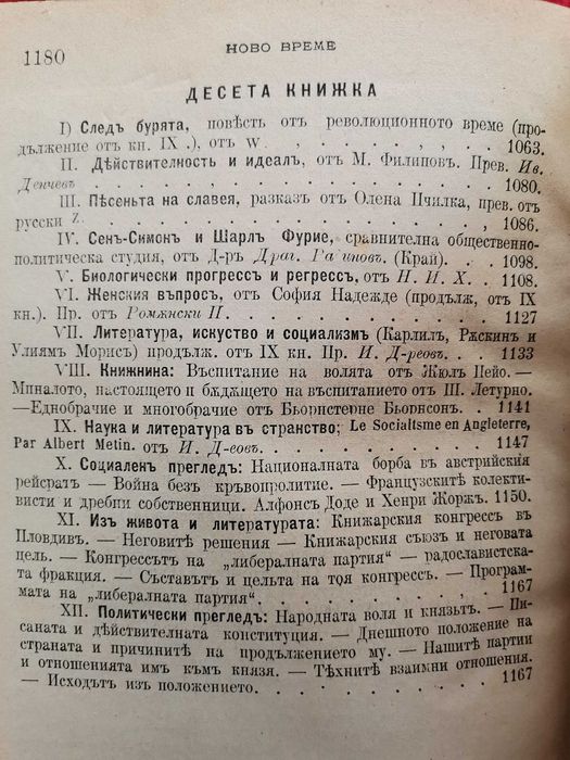 Списание Ново време 1897г. кн. 1 - 10