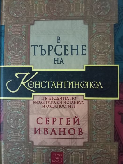 Книга В търсене на Константинопол на Сергей Иванов