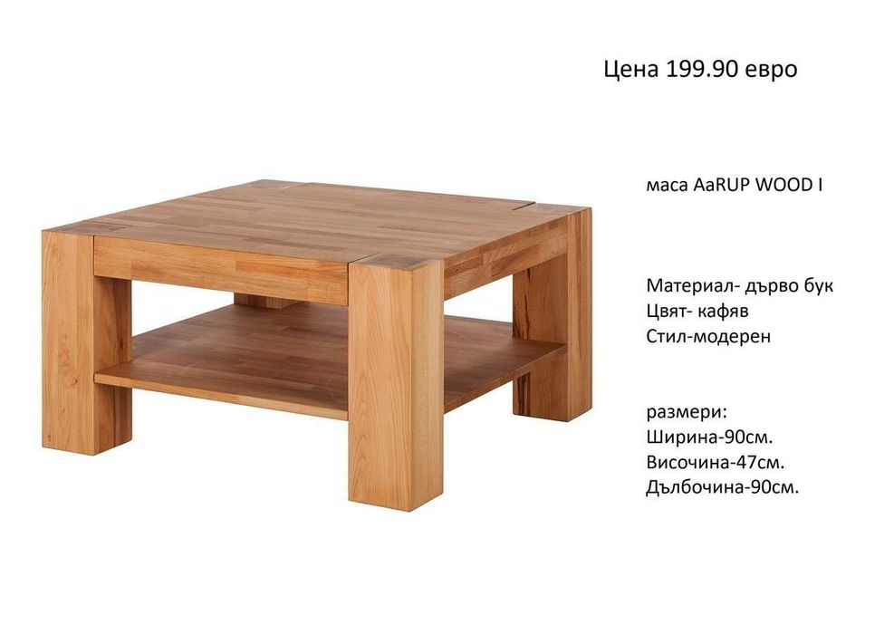 РАЗЧИСТВАМЕ СКЛАДА  дървени маси различни модели на цени от 99.90евро