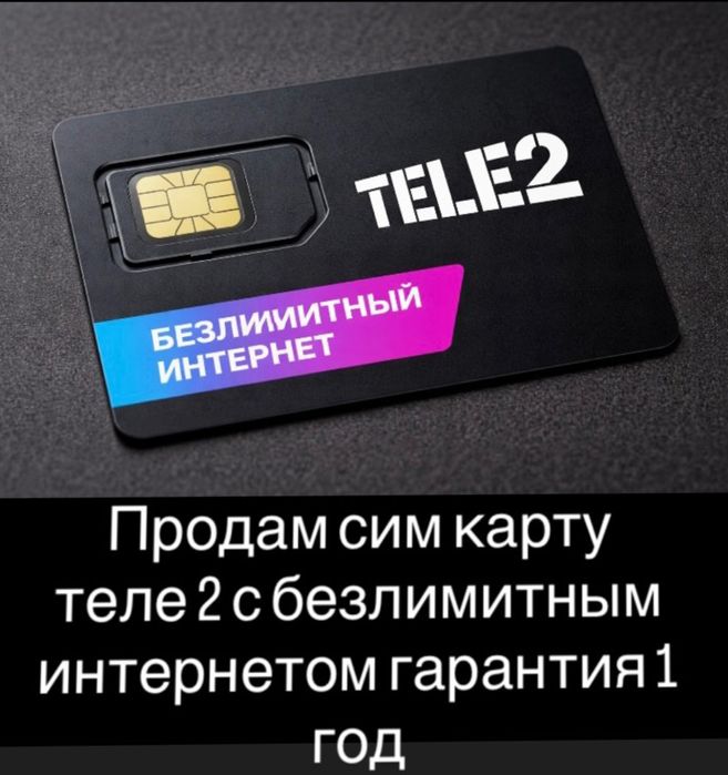 Сим-карта теле 2