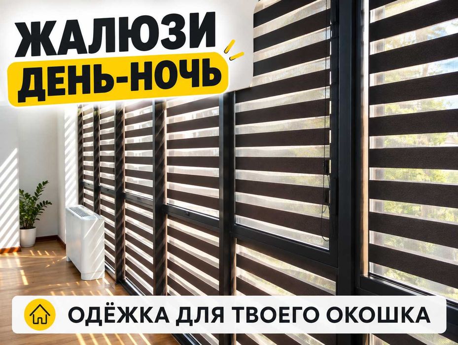 Жалюзи День-Ночь Алматы | Индивидуальный подход | Бесплатный замер