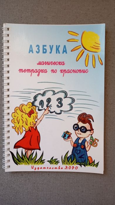 Магическа тетрадка по краснопис