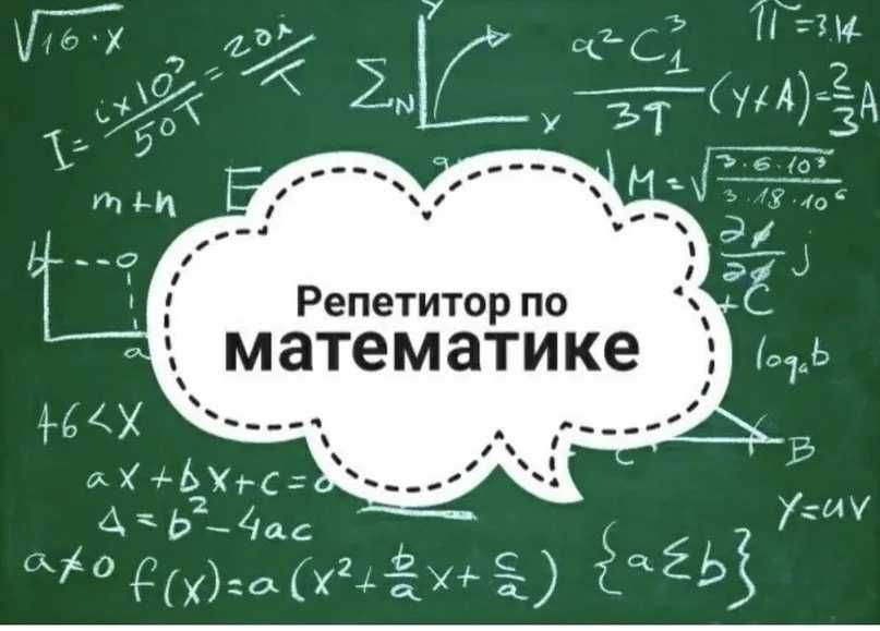 Репетитор математика пәнінен