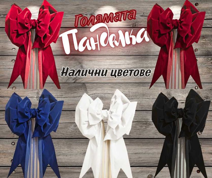 Голяма Пандела/панделка за Автомобил/кола