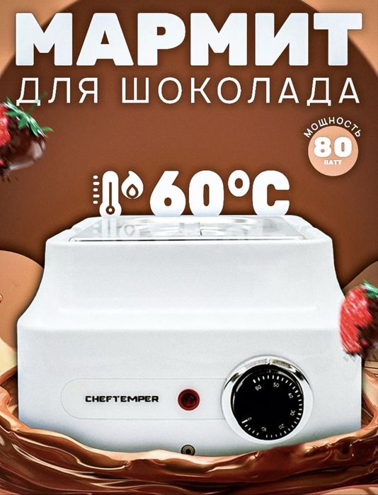 Мармит Cheftemper для темперирования шоколада.