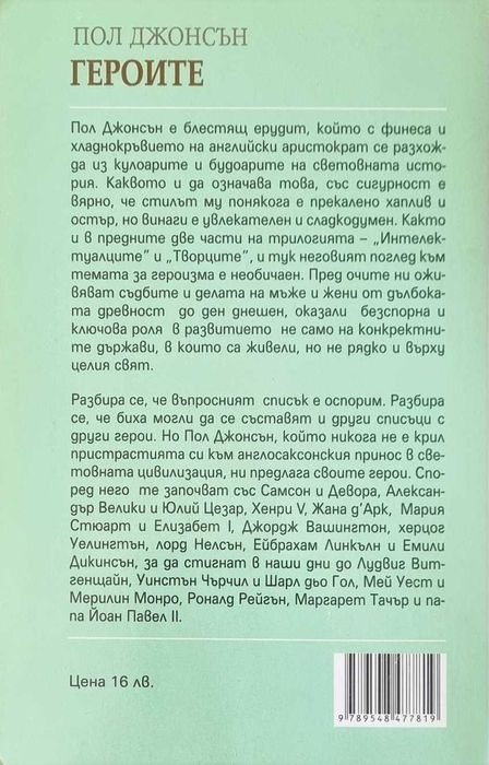 Героите - от Александър Велики и Цезар до Чърчил и Дьо Гол