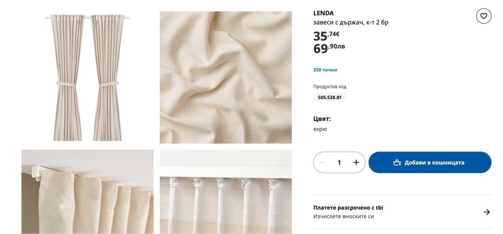 Нови завеси IKEA - 100 % памук