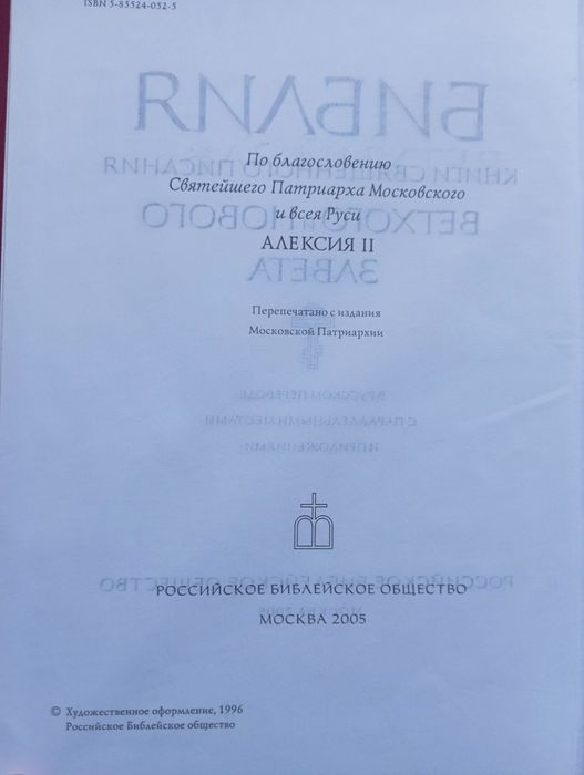 Продам Библию 2005 год. Москва
