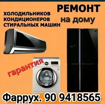 Ремонт стиральных машин .Чистка кондиционера.Профилактика кондиционе