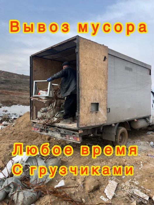 Вывоз мусора газель с грузчиком вывоз старый мебель недорого