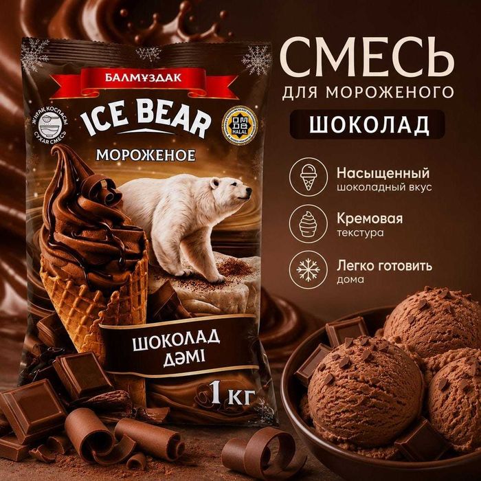 Смесь для мороженого ICE BEAR 1 кг (Халал)