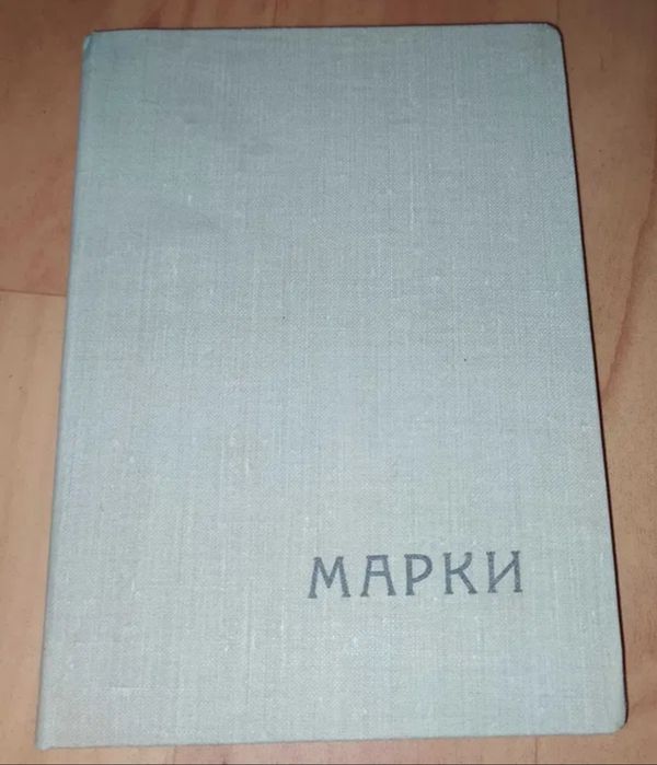 Марки коллекционные, альбом