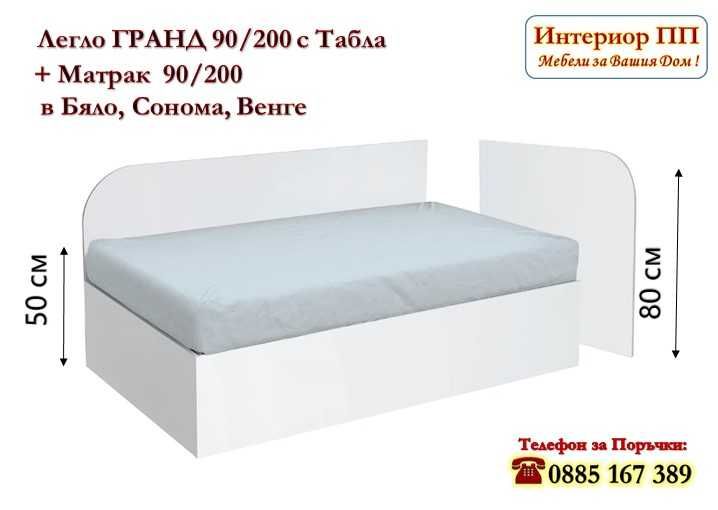 Легло Гранд 90/200 в 3 цвята и матрак 90/200 - 15%Промоция до 14.02.26