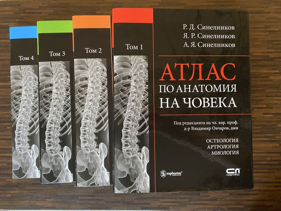 Атласи по анатомия на човека 4 тома