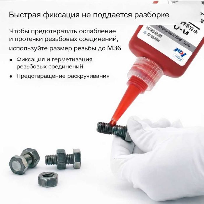 Анаэробный резьбовой клей (фиксатор) Kafuter K-0271, Красный, 50 грамм