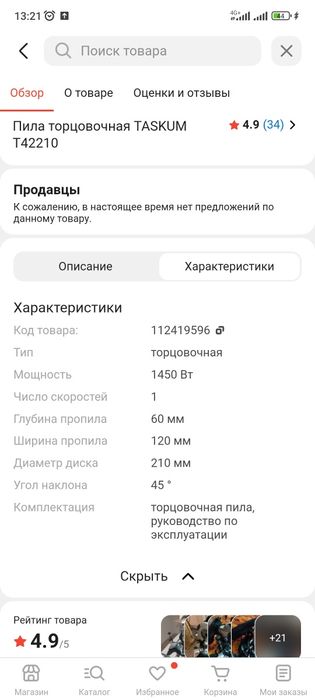 Торцовочная пила Таксум
