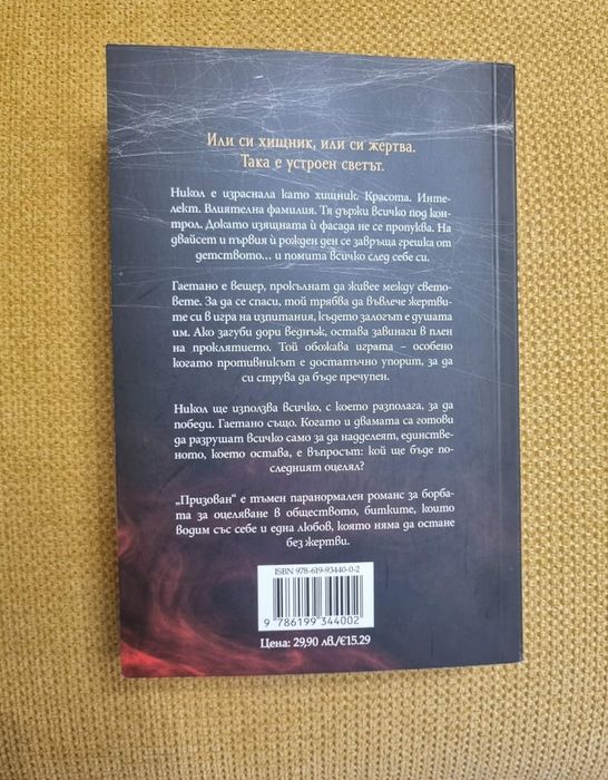 Призован - Александрина Крушарска