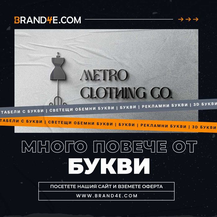 Привлечете вниманието с обемни букви от Brand4e!