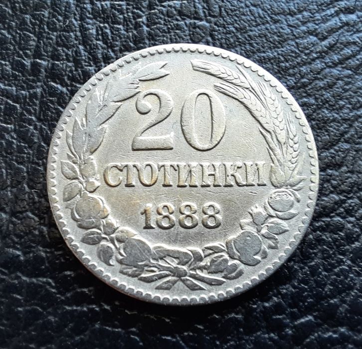 Стара монета 20 стотинки 1888 г.България- чудесна !