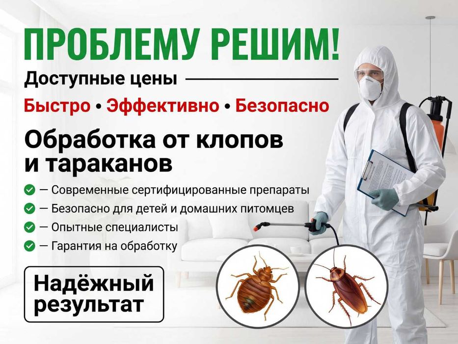 Дезинфекция и дезинсекция квартир и домов