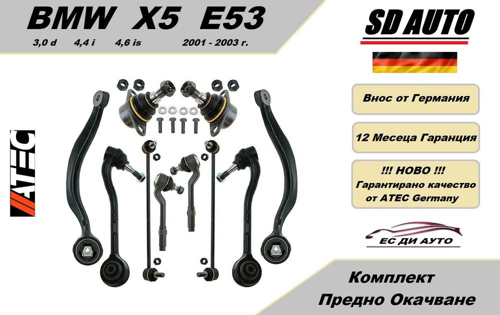 Комплект Предно Окачване за BMW X5 E53