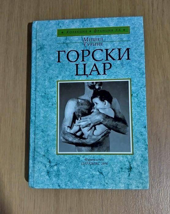 Горски цар - Мишел Турние