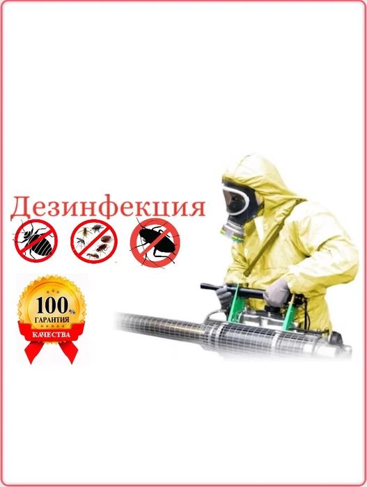 Дезинфекция насекомых.