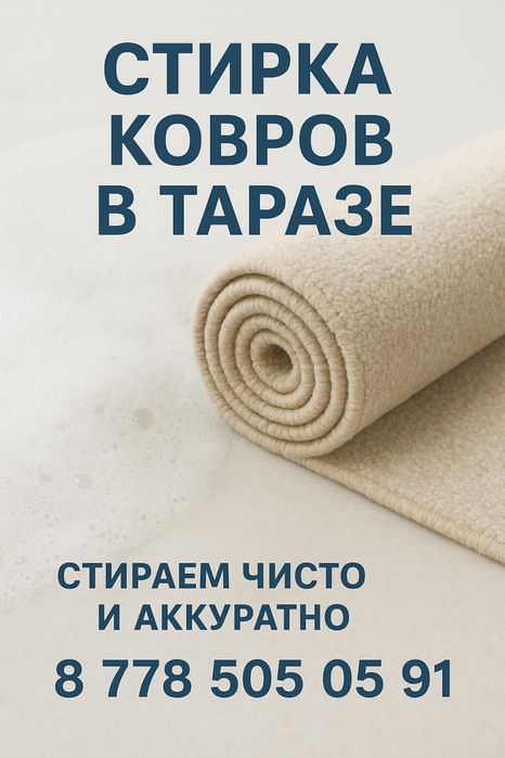Чистка ковра Стирка ковры
