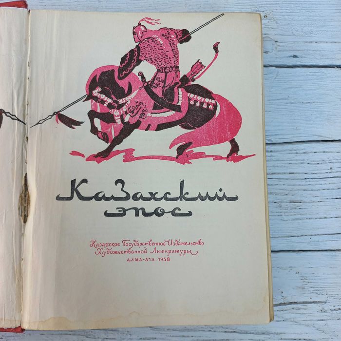 Книга Казахский эпос , Алма-Ата, 1958 год. Торг даже приветствуется.