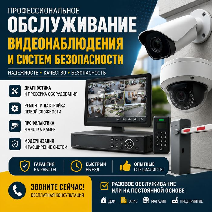 Обслуживание видеонаблюдения и систем безопасности