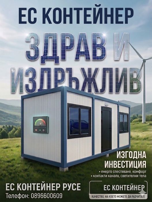 Контейнери за живеене/офис/склад/гараж