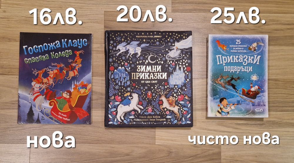 Нови и втора ръка коледни книжки