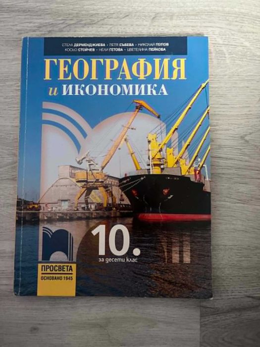 Учебници за 10 клас (Цени в описанието!)
