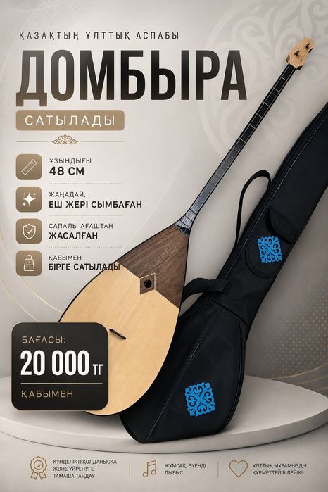 Домбыра қабымен бірге сатылады.