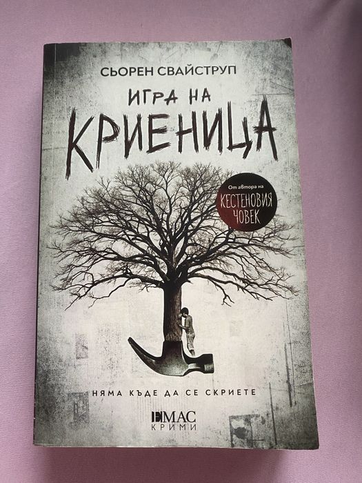 Книга “Игра на Криеница”