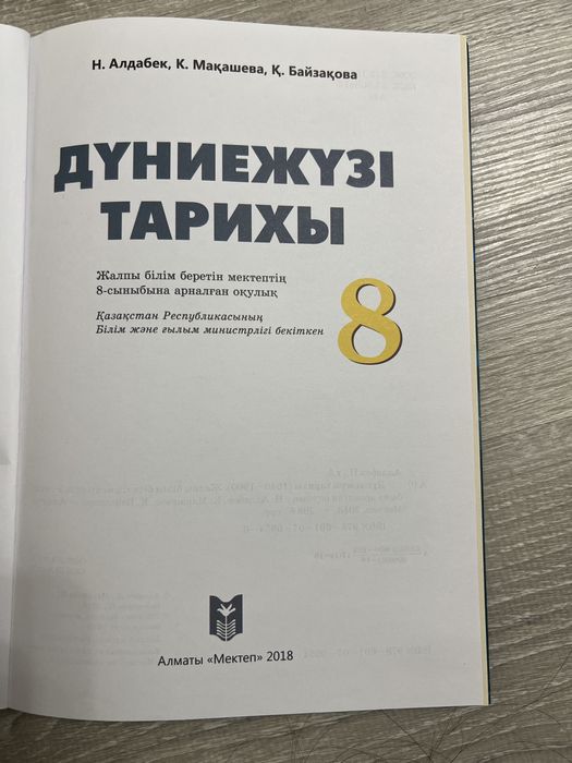 книга дүниежүзі тарихы 8 класс