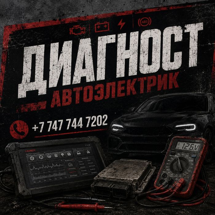 Диагност, автоэлектрик
