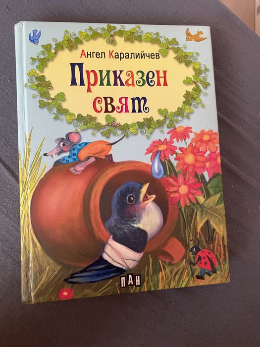Детски книги с приказки