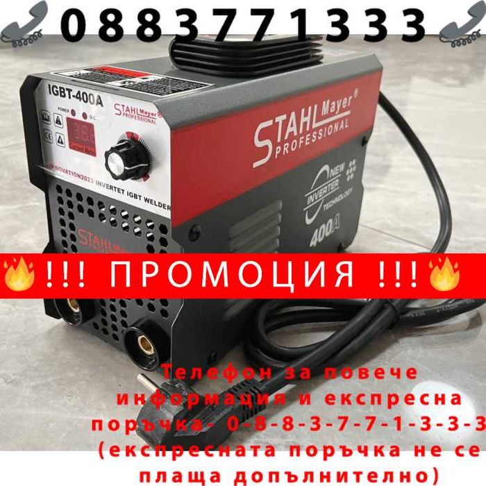 НЕМСКИ Инверторен електрожен STAHLMAYER 400A и подарък очила
