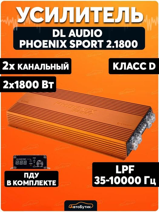 Dl audio phoenx sport 2.1800