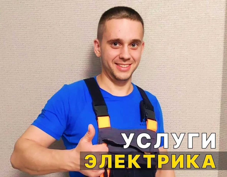 Электрик: монтаж проводки, установка электрощита, замена автоматов!