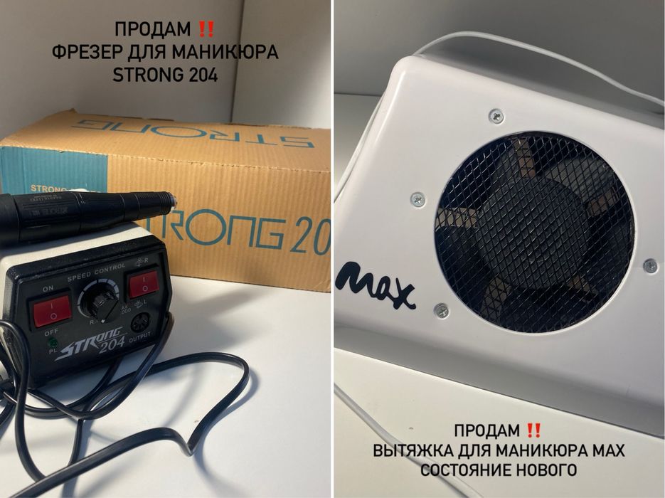 Продам фрезер и вытяжку для маникюра