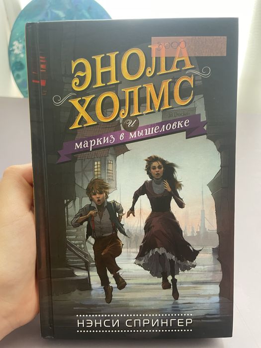 Книга Энола Холмс
